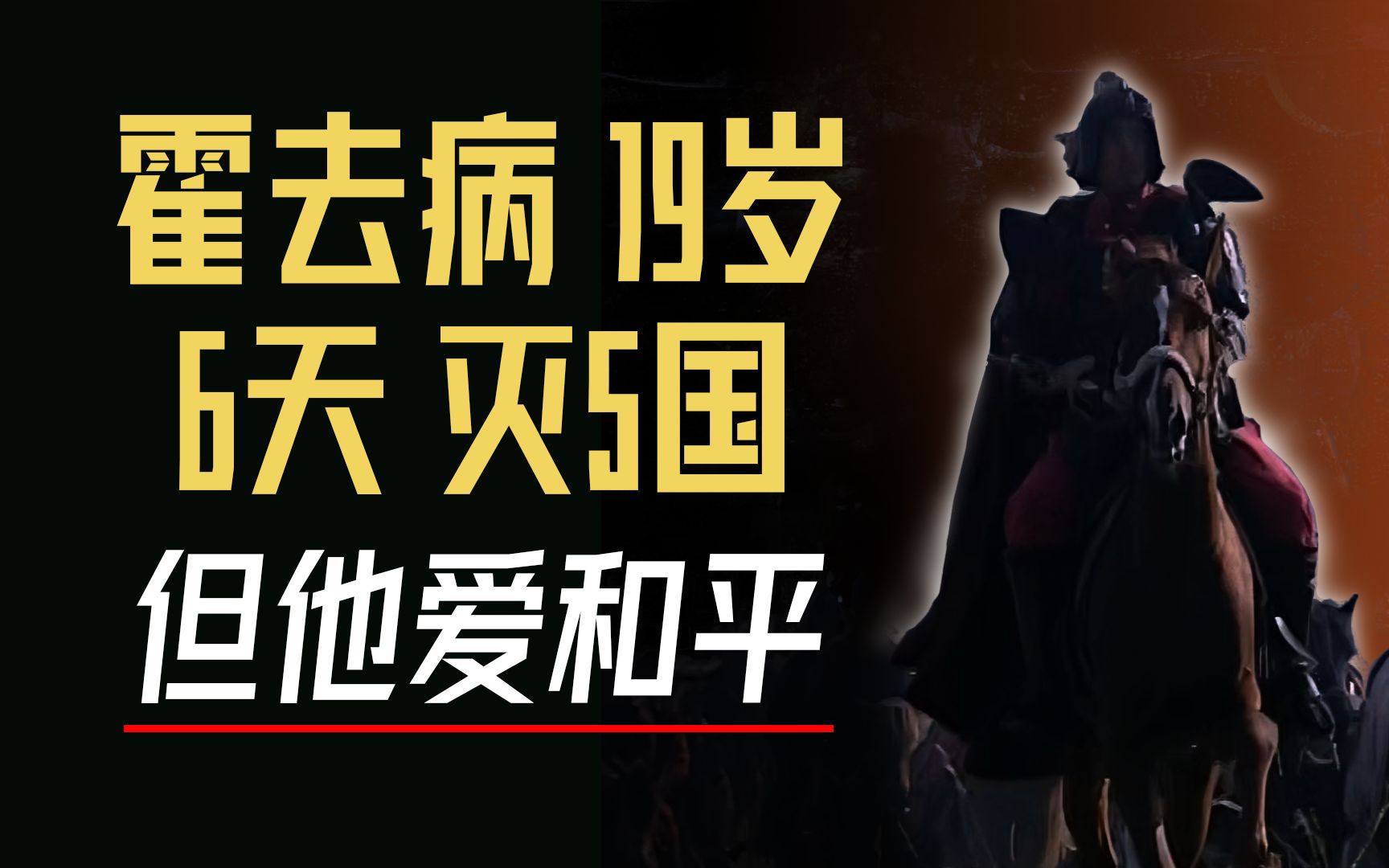 汉家儿女岂能不识【霍去病】人物志