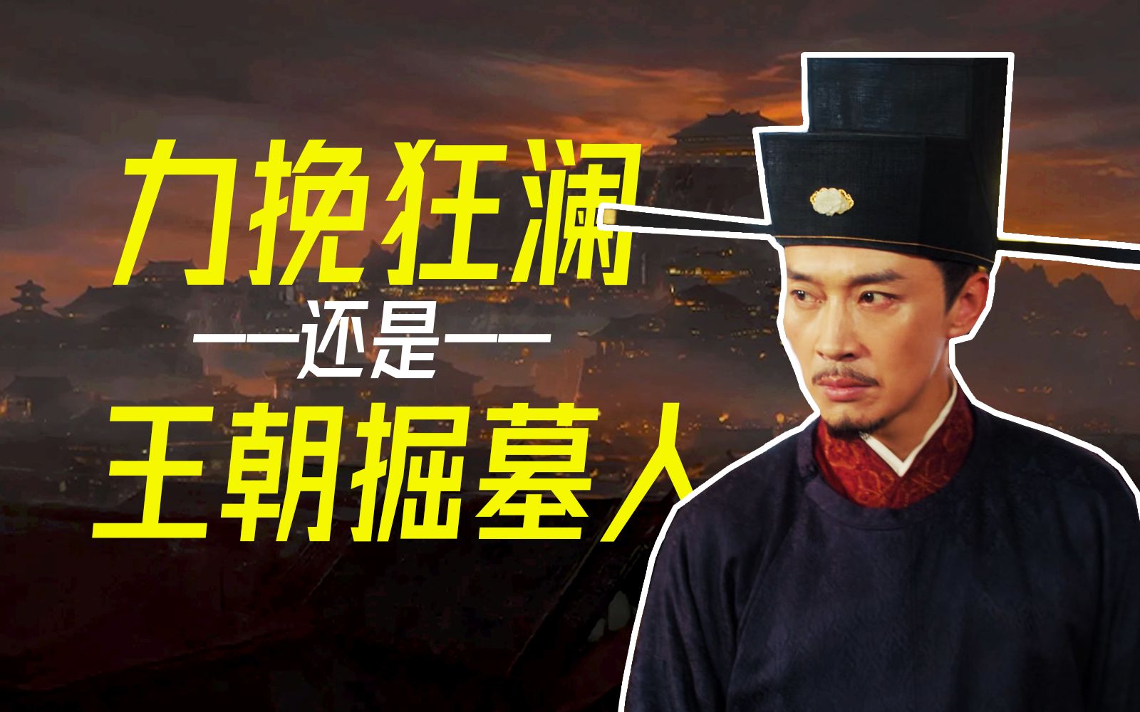 【王安石】他的变法是历史的意难平，吗？