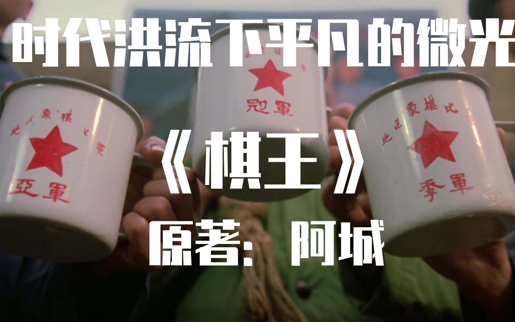 时代洪流下平凡的微光 《棋王》解读 阿城原著
